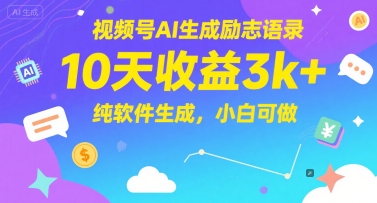 视频号AI生成励志语录，10天收益3k+，纯软件生成，小白可做-网亿资源平台