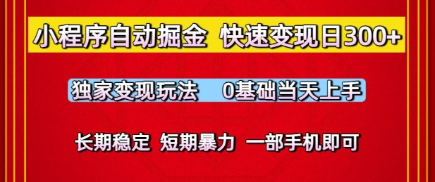 小程序自动掘金,快速变现日3张,独家变现玩法,0基础当天上手,长期稳定,一部手机即可【揭秘】