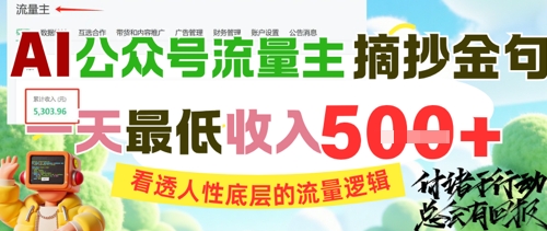 AI公众号流量主摘抄金句，看透人性底层的流量逻辑，一天最低收入5张-网亿资源平台