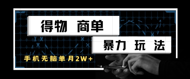 得物商单暴力玩法，一个账号单月1W+，手机无脑搬砖-邪修侠