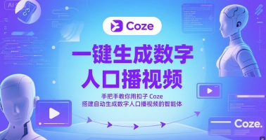 一键生成数字人口播视频，手把手教你用扣子Coze搭建自动生成数字人口播视频的智能体-网亿资源平台