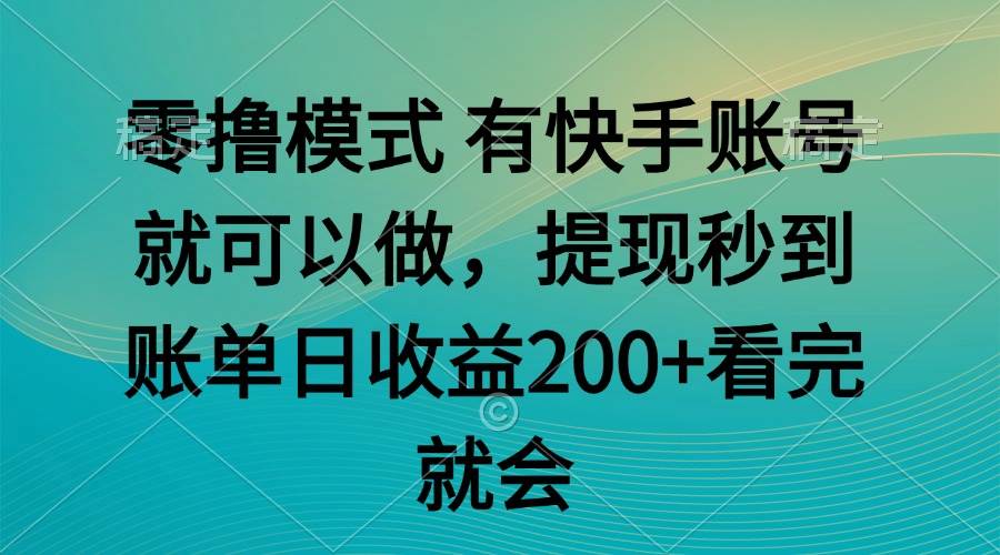 （14974期）零撸模式 有快手就可以 任务无上限 提现秒到账-网亿资源平台