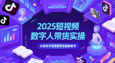 2025短视频数字人带货实操,抖音快手短视频带货最新教学-邪修侠 - 演示
