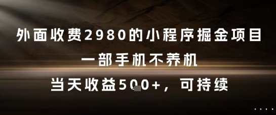 外面收费2980的小程序掘金项目,一部手机不养机,当天收益5张+,可持续【揭秘】-邪修侠 - 演示