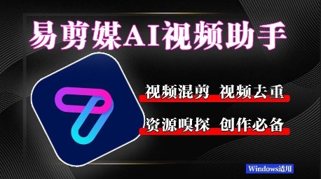 易剪媒最新版1.2.5，一键去重混剪，多款创作工具，自媒体必备工具！-网亿资源平台