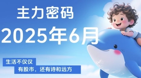 主力密码,助你洞察主力动向,培养个股分析能力,精准把握买卖时机(更新6月)-邪修侠
