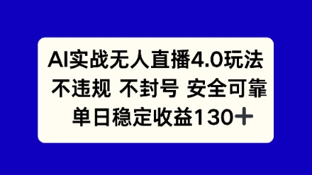 AI实战无人直播4.0玩法, 不违规不封号,单日稳定收益130+