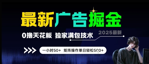 最新广告掘金，0撸天花板，不养机，独家满包技术 一小时50+，矩阵操作单日轻松5张【揭秘】-网亿资源平台