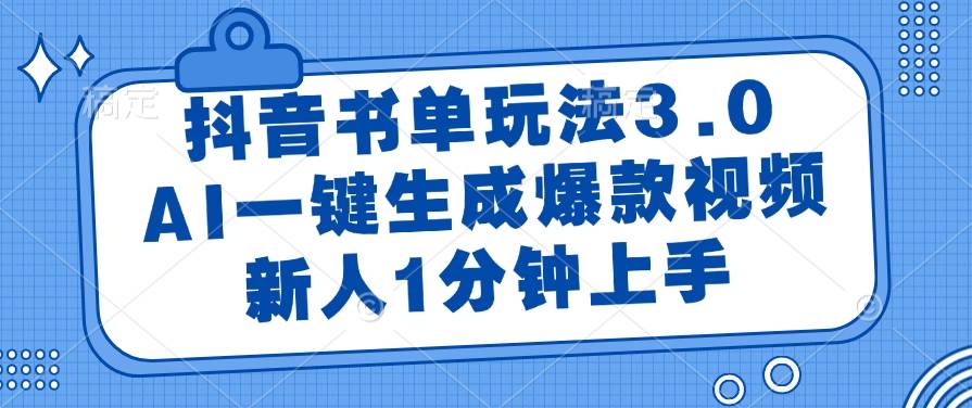 （14973期）抖音书单玩法3.0，AI一键生成爆款视频，新人1分钟上手-网亿资源平台