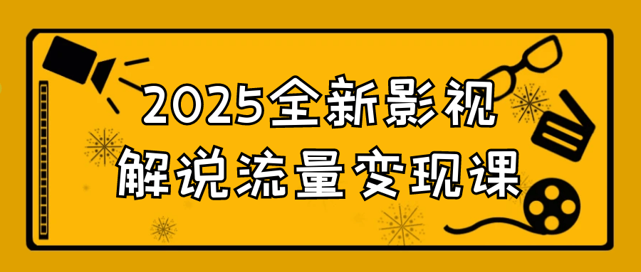 2025全新影视解说流量变现课-网亿资源平台
