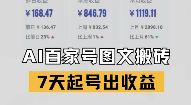百家号搬砖新玩法，AI一键仿写爆文，7天起号出收益-邪修侠