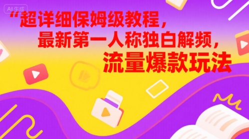 超详细保姆级教程，最新第一人称独白解说视频，流量爆款玩法-邪修侠 - 演示