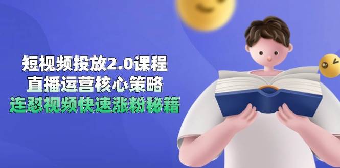 （14980期）短视频投放2.0课程，直播运营核心策略，连怼视频快速涨粉秘籍-网亿资源平台