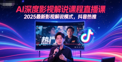 AI深度影视解说课程直播课，2025最新影视解说模式，抖音热推-网亿资源平台