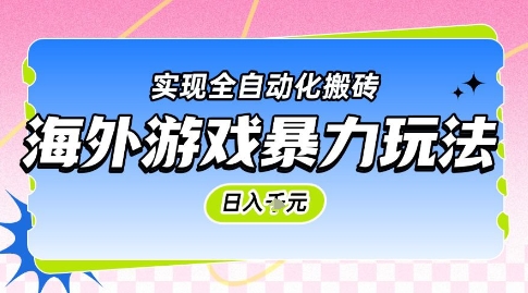 海外游戏暴力玩法，日入1k，实现全自动化搬砖【揭秘】-邪修侠 - 演示