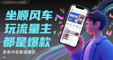 坐顺风车，玩流量主，条条内容都是爆款-网亿资源平台