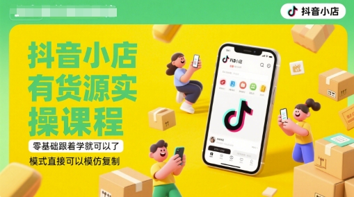 抖音小店有货源实操课程，零基础跟着学就可以了，模式直接可以模仿复制(更新6月)-邪修侠 - 演示