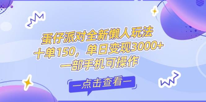（14990期）零基础短视频变现课，抖音快手双平台攻略，月入万元闭环方案蛋仔派对全…-网亿资源平台