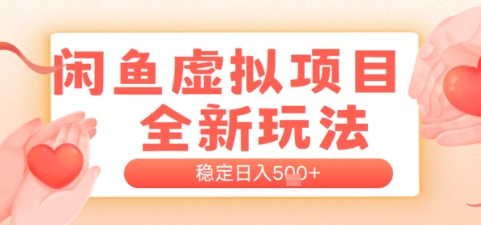 闲鱼虚拟项目全新玩法，稳定日入几张，新手出单容易，有手就行-网亿资源平台