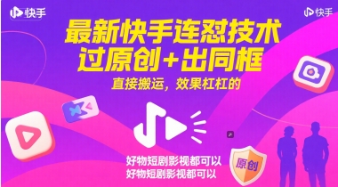 最新快手连怼技术,过原创+出同框,直接搬运,效果杠杠的,好物短剧影视都可以-网亿资源平台