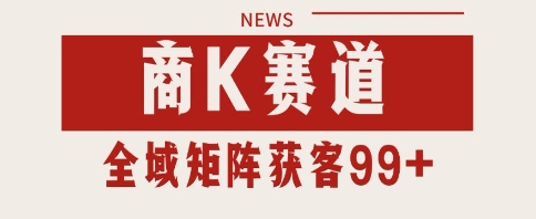 小红书某音商K赛道引流获客 自热矩阵日引200+【揭秘】-网亿资源平台