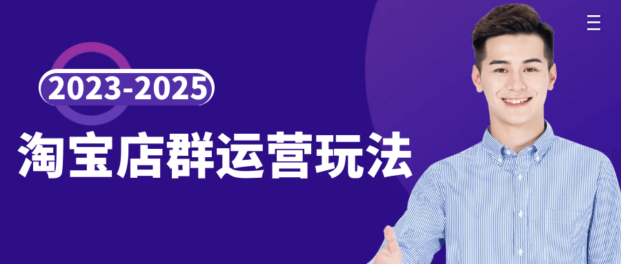 2023-2025淘宝店群运营玩法-网亿资源平台