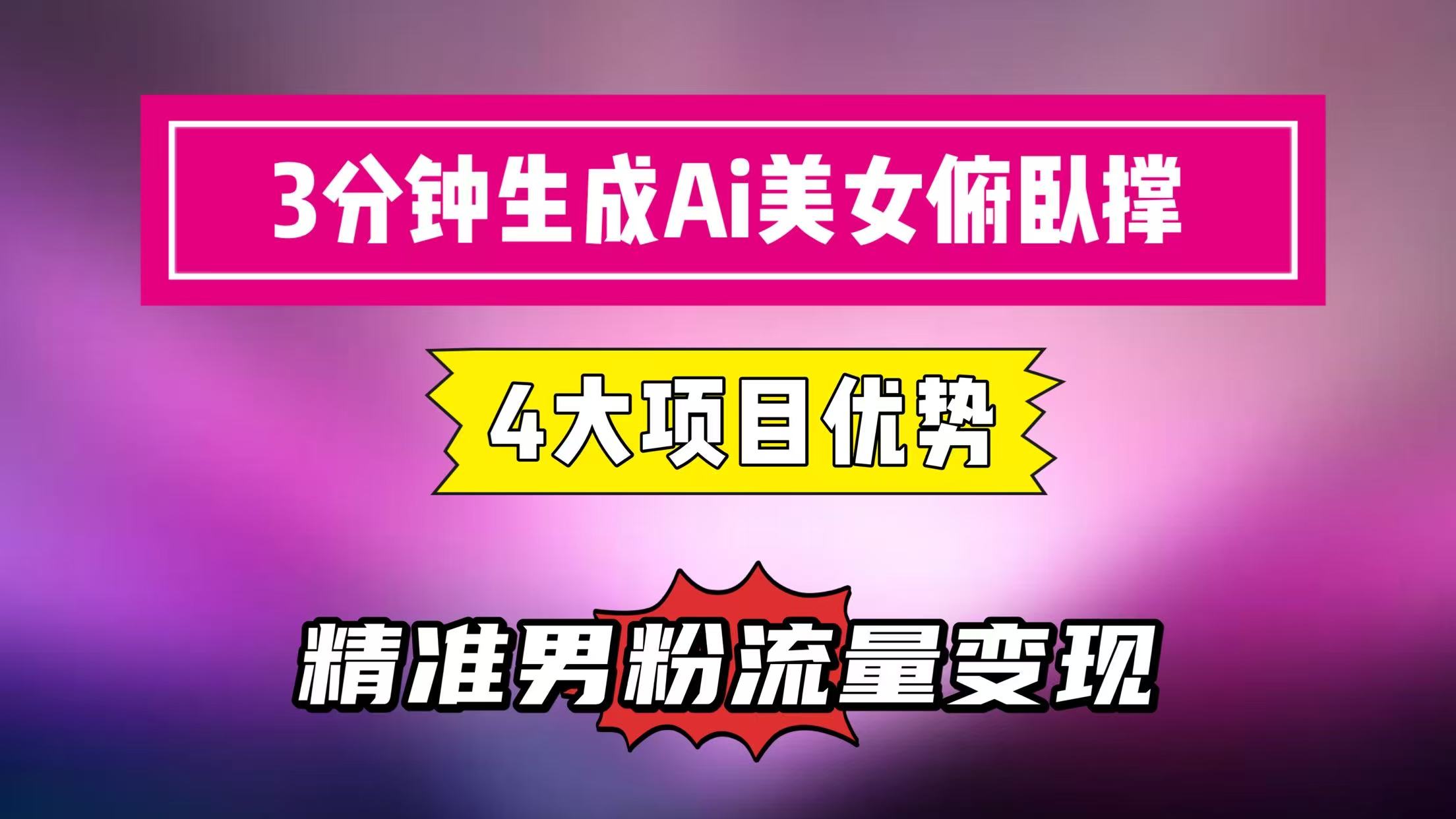 3分钟生成AI美女俯卧撑短视频：轻松起号，精准男粉流量变现利器！”-网亿资源平台