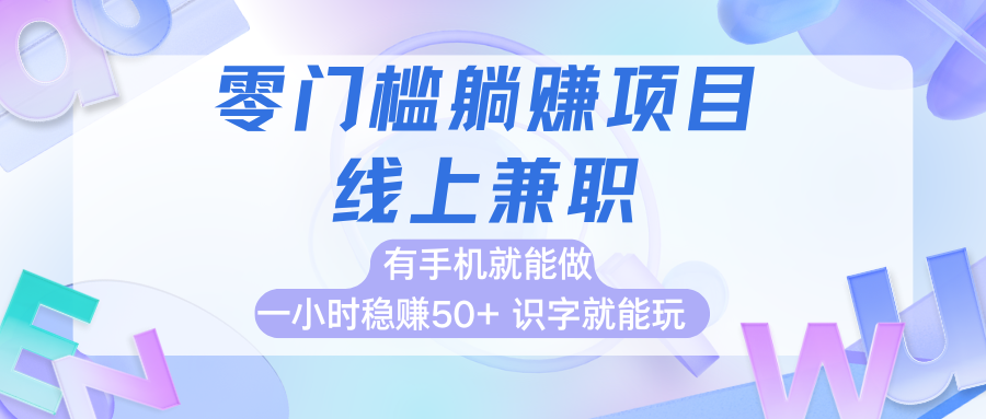 零门槛躺赚项目，线上兼职，有手机就能做一小时稳赚50+,识字就能玩-网亿资源平台