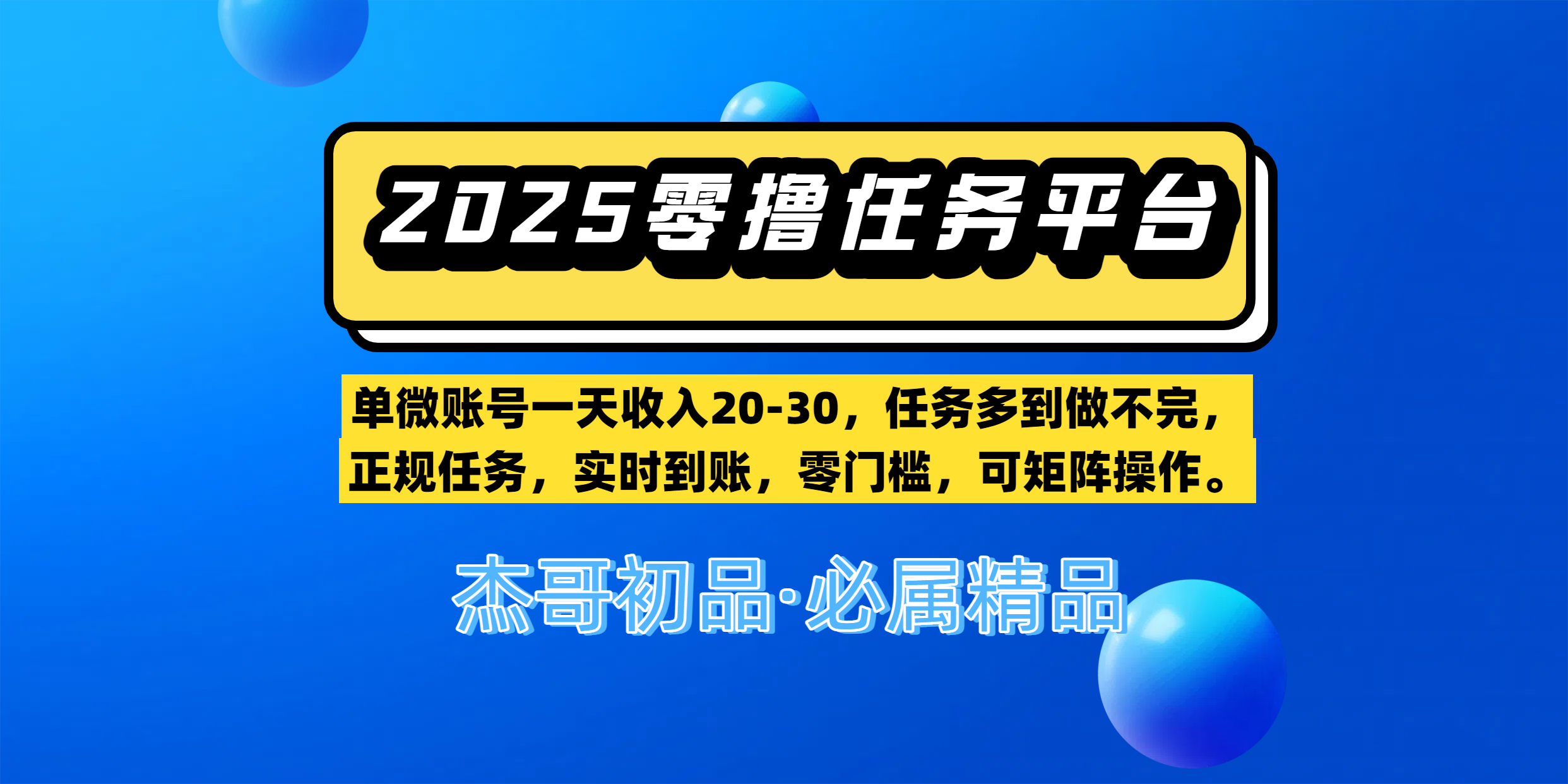 【零撸任务平台第二期】单微账号一天收入20-30，任务多到做不完，正规任务，实时到账，零门槛，可矩阵操作。-网亿资源平台