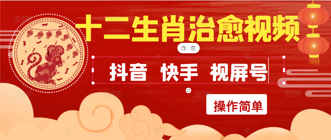 疯狂火爆！抖音，小红书，视屏号十二生肖治愈的视频，轻松制作+快速拿到结果-网亿资源平台
