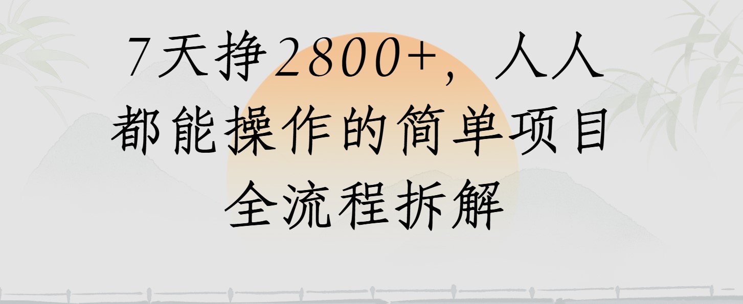 视频号7天挣2800+，人人都能操作的简单项目全流程拆解-网亿资源平台