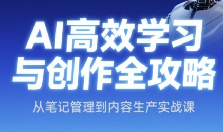 AI高效学习与创作全攻略,从笔记管理到内容生产实战课-邪修侠 - 演示