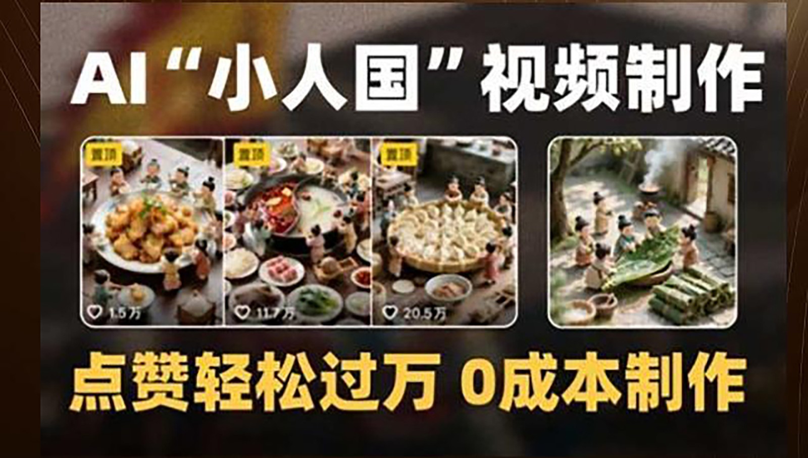 制作AI“小人国”微缩景观的短视频，点赞轻松过万，0成本制作-邪修侠