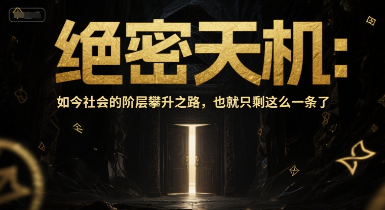 付费文章：绝密天机：如今社会的阶层攀升之路，也就只剩这么一条了-网亿资源平台