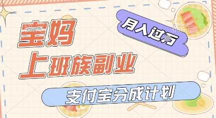 支付宝新玩法，利用美女闯关视频，挣分成收益，轻松月入过W，操作简单，适合宝妈，上班族-网亿资源平台