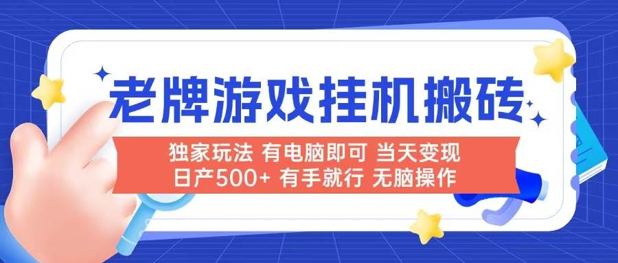 （14992期）老牌游戏搬砖，非常简单，当天见收益 有电脑就可以做，无需人工日产500+-网亿资源平台
