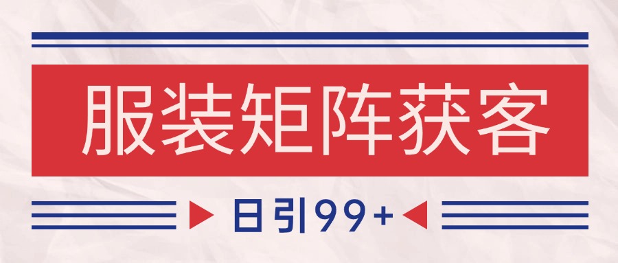 小红书某音服装赛道引流获客 自热矩阵日引200+-网亿资源平台