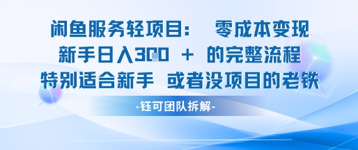 闲鱼虚拟项目轻资产运营新手日入3张的零成本变现-邪修侠 - 演示