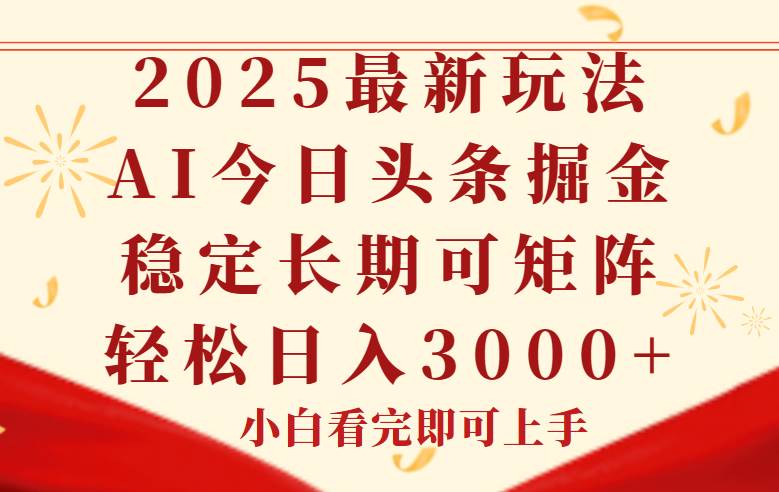 （14994期）今日头条2025年最新玩法，思路简单，复制粘贴，稳定长期，轻松实现矩…-网亿资源平台
