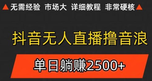 抖音无人直播6.0 简单无脑可矩阵 每天两小时轻松躺赚500+-邪修侠