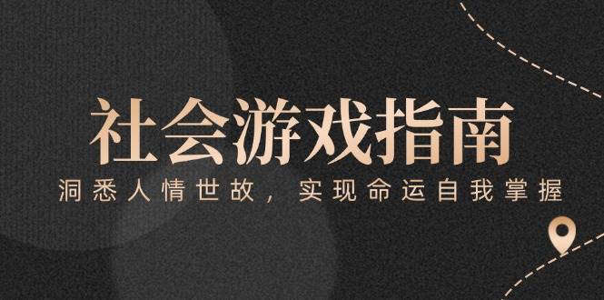 （15000期）付费文章《社会游戏指南：洞悉人情世故，实现命运自我掌握》-网亿资源平台