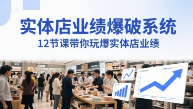 实体店业绩爆破系统，12节课带你玩爆实体店业绩，一套生意人必须掌握的印钞技术(音频)-邪修侠 - 演示