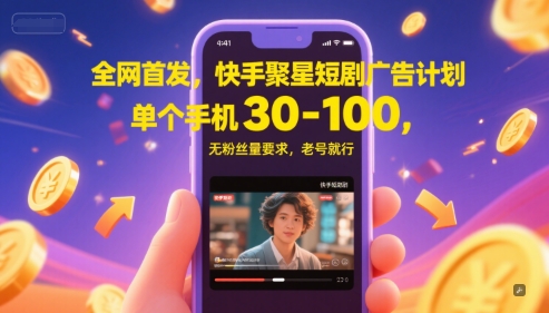 全网首发，快手聚星短剧广告计划，单个手机30-100，无粉丝量要求，老号就行-邪修侠 - 演示