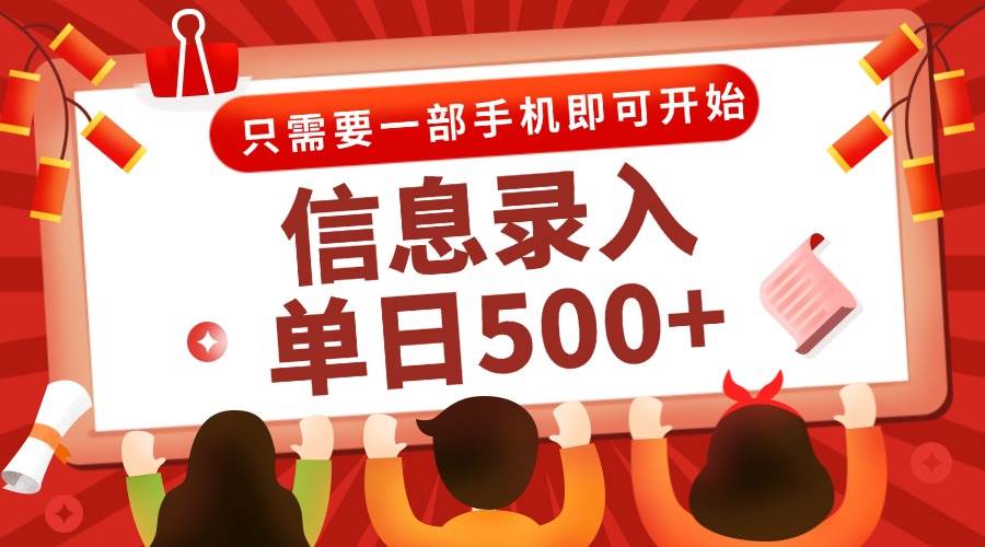 （15002期）信息录入兼职2.0，几秒一单，打字+推广双模式，只需一部手机，随时随地…-网亿资源平台
