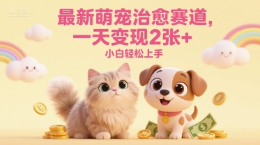 最新萌宠治愈赛道，一天变现2张+，小白轻松上手-网亿资源平台