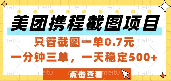 美团携程截图项目，只管截图一单0.7元，一分钟三单，一天稳定5张+【揭秘】-邪修侠 - 演示
