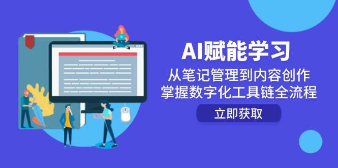 （14998期）AI赋能学习：从笔记管理到内容创作，掌握数字化工具链全流程-网亿资源平台