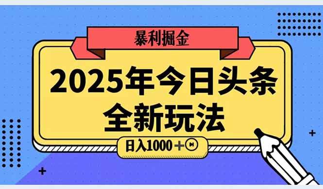 （14991期）2025头条全新玩法，搬砖Al科技高级玩法，轻松日入三位数！-网亿资源平台