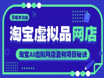 淘宝虚拟品网店，零成本创业，淘宝AI虚拟网店盈利项目秘诀-邪修侠 - 演示