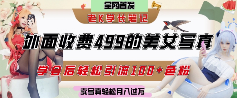 外面收费499的美女写真制作技术，学会后轻松引流S粉变现，日引100+S粉，轻松月入过W-网亿资源平台